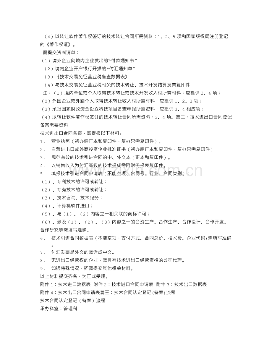 技术合同备案登记.doc_第2页