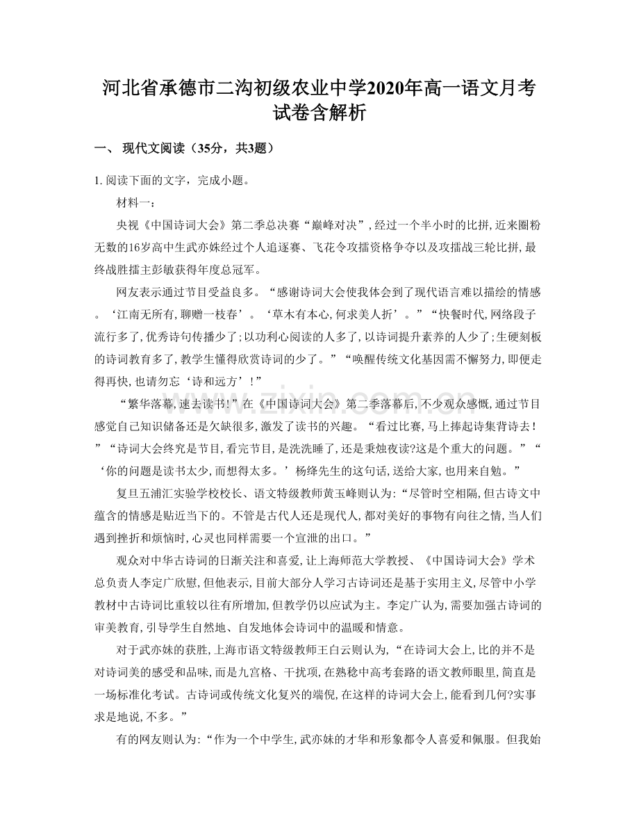 河北省承德市二沟初级农业中学2020年高一语文月考试卷含解析.docx_第1页