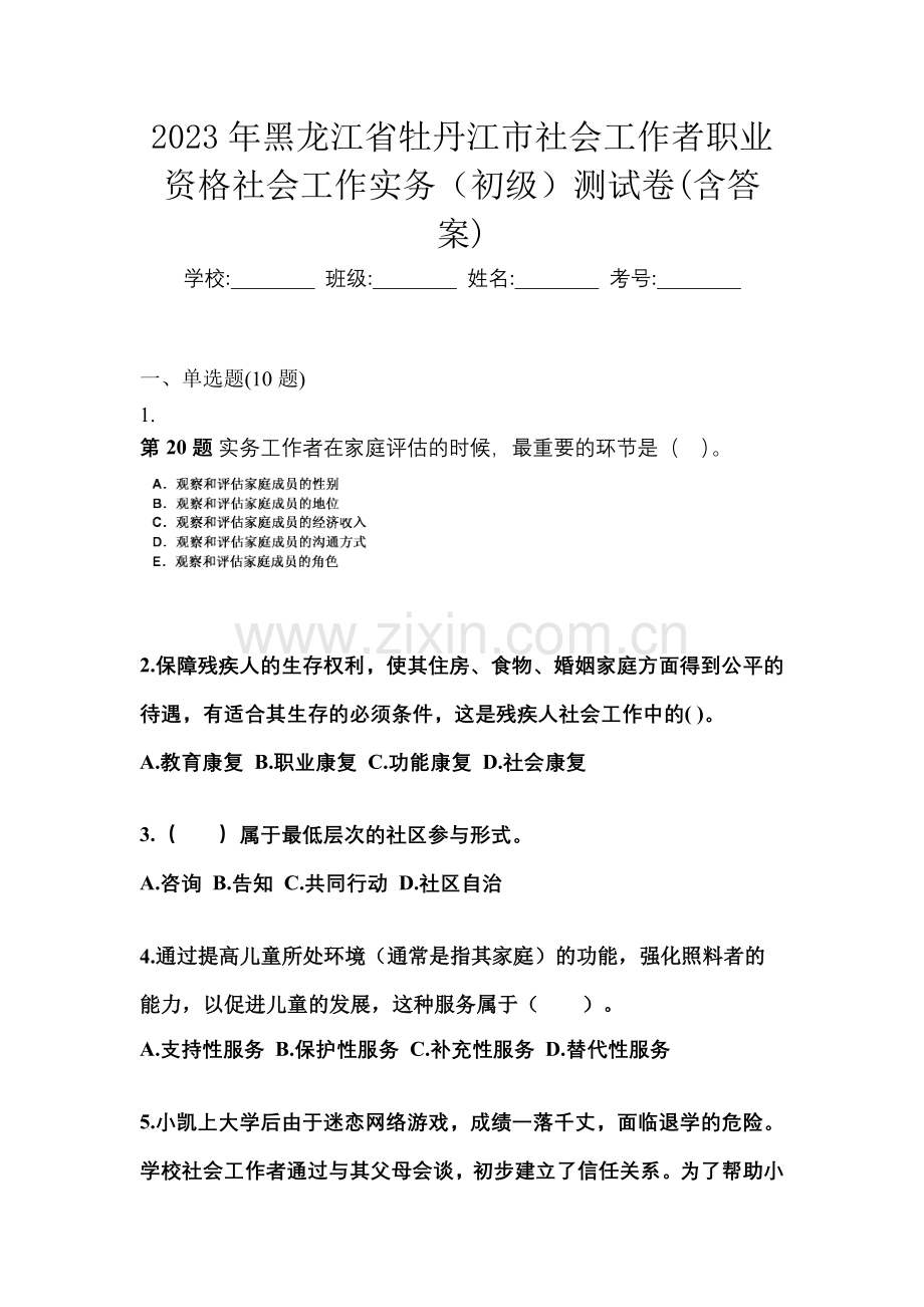 2023年黑龙江省牡丹江市社会工作者职业资格社会工作实务(初级)测试卷(含答案).docx_第1页