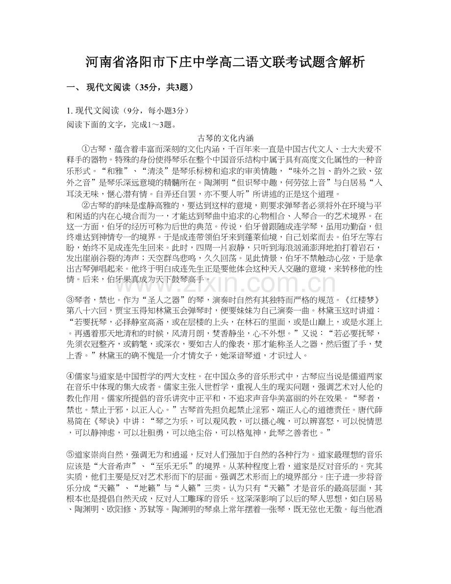 河南省洛阳市下庄中学高二语文联考试题含解析.docx_第1页