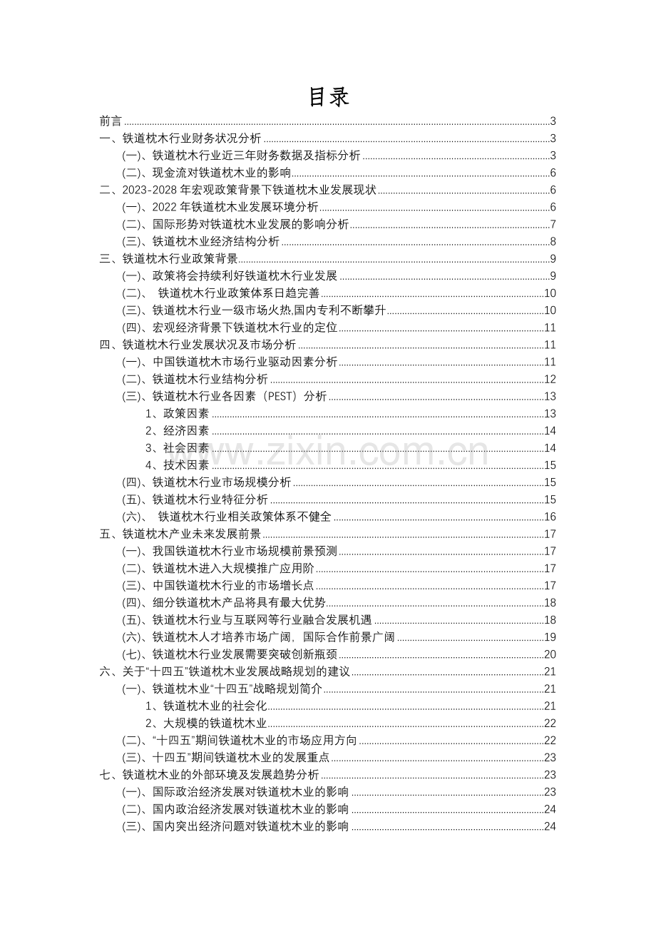 2023年铁道枕木行业分析报告及未来五至十年行业发展报告.docx_第2页