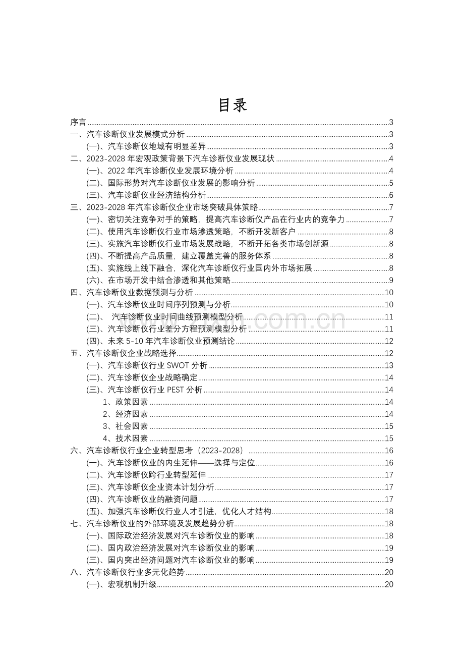 2023年汽车诊断仪行业分析报告及未来五至十年行业发展报告.doc_第2页