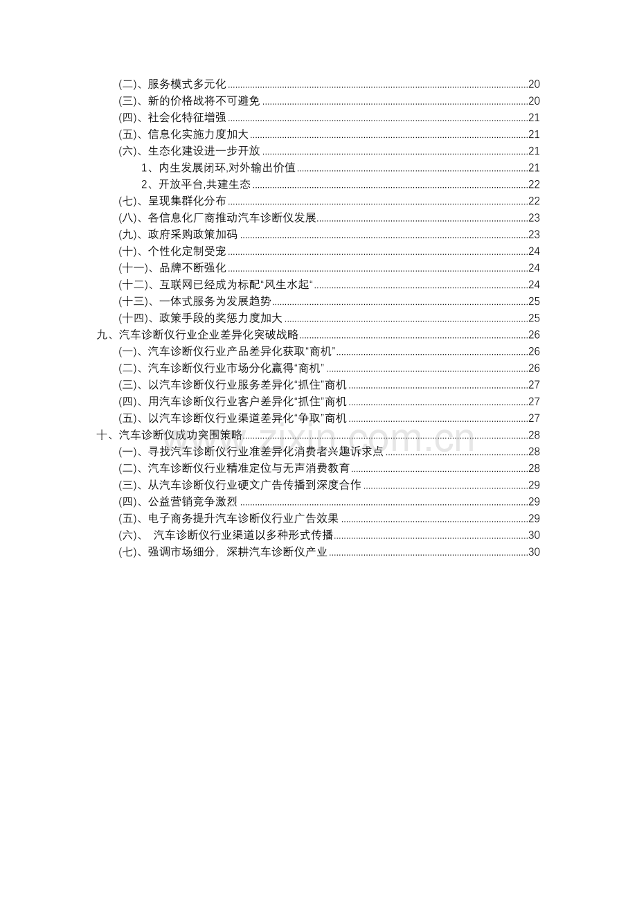 2023年汽车诊断仪行业分析报告及未来五至十年行业发展报告.doc_第3页