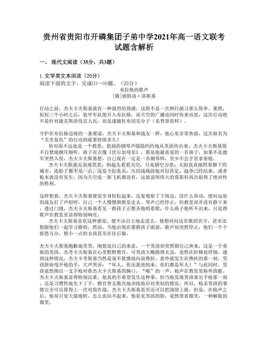 贵州省贵阳市开磷集团子弟中学2021年高一语文联考试题含解析.docx_第1页