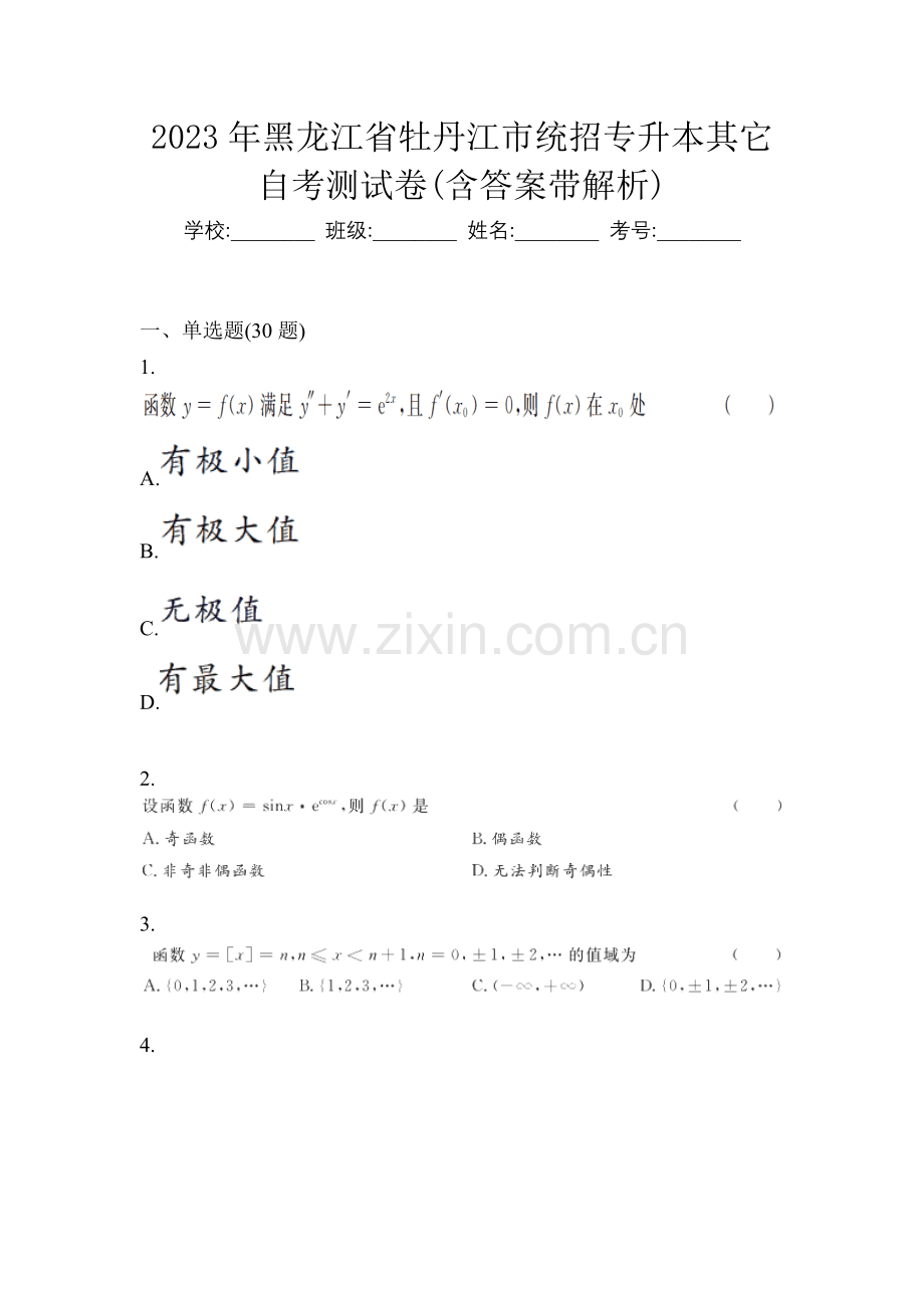 2023年黑龙江省牡丹江市统招专升本其它自考测试卷(含答案带解析).docx_第1页