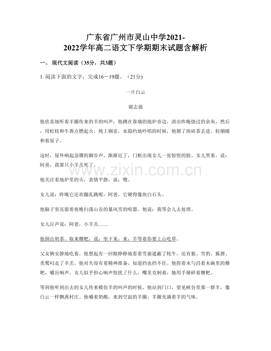 广东省广州市灵山中学2021-2022学年高二语文下学期期末试题含解析.docx_第1页