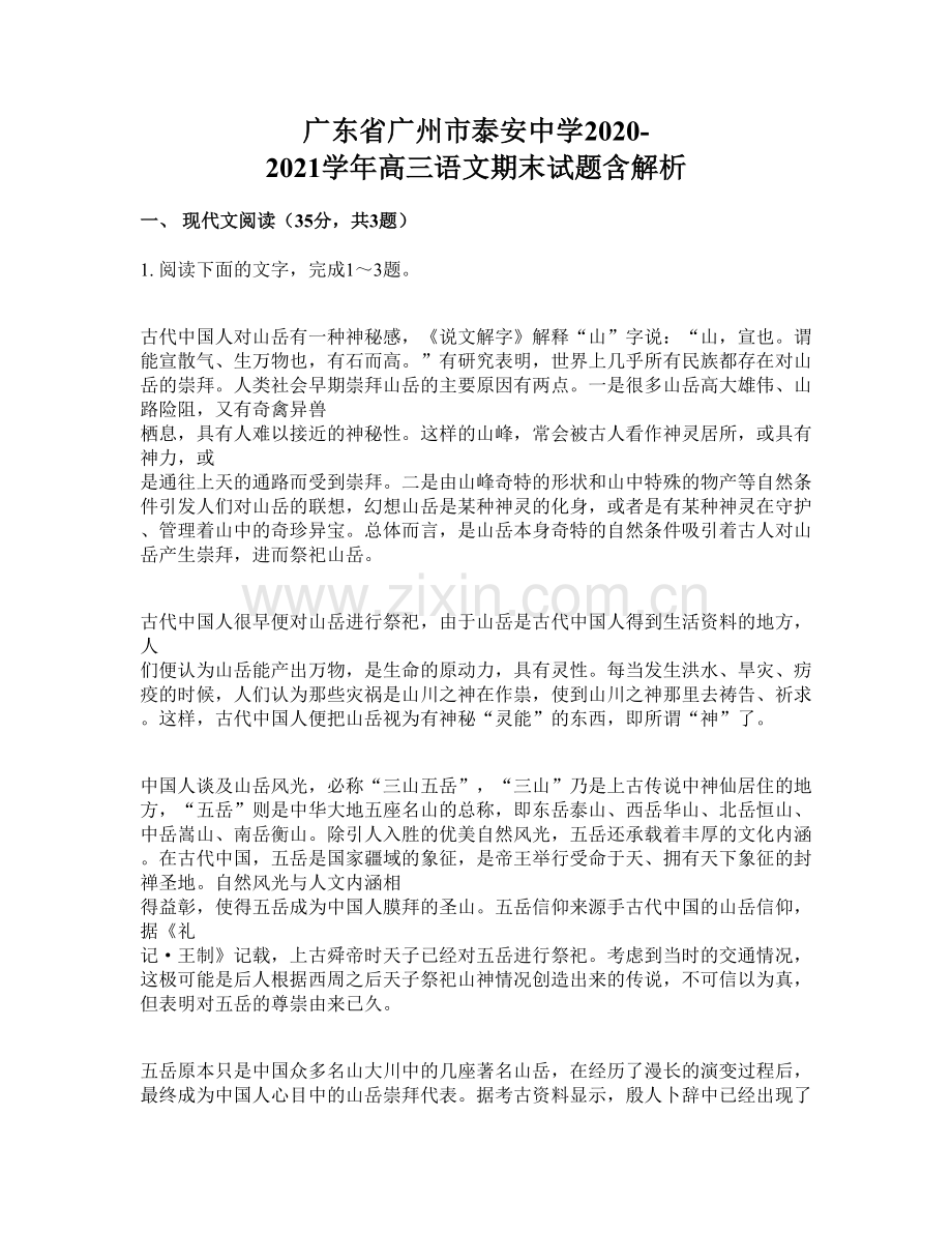 广东省广州市泰安中学2020-2021学年高三语文期末试题含解析.docx_第1页