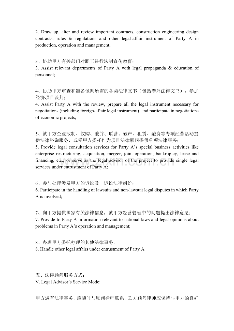 常年法律顾问合同书及简介-中英对照.docx_第3页