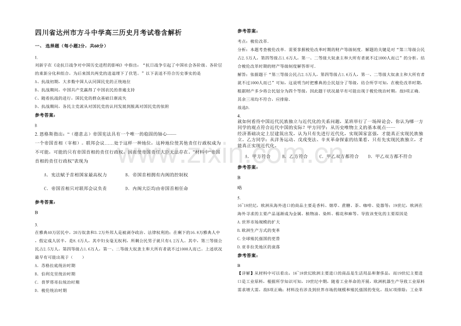 四川省达州市方斗中学高三历史月考试卷含解析.docx_第1页