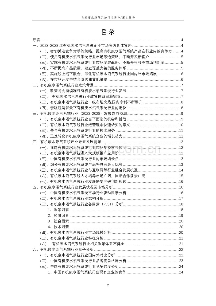 2023年有机废水沼气系统行业分析报告及未来五至十年行业发展报告.doc_第2页