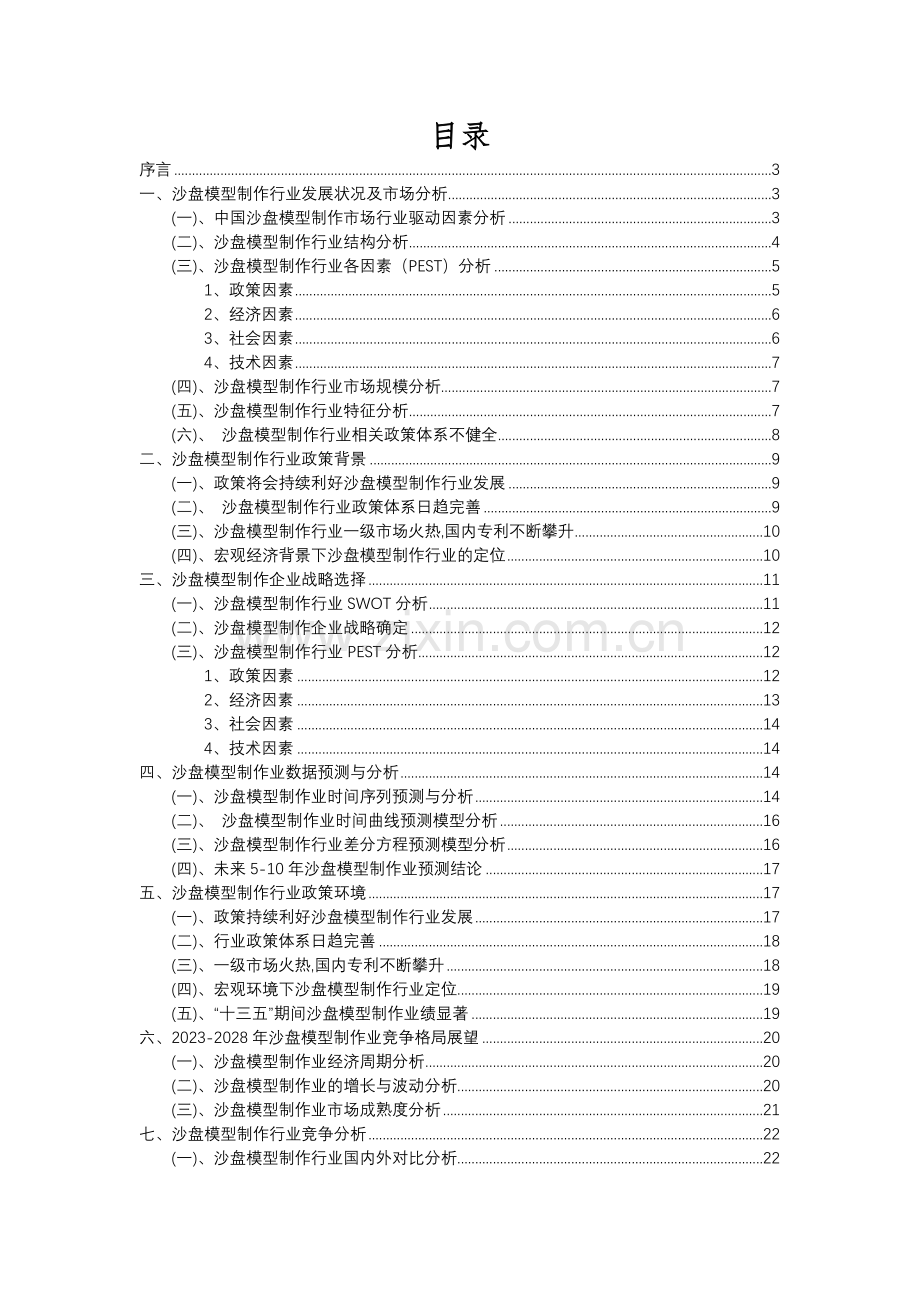 2023年沙盘模型制作行业分析报告及未来五至十年行业发展报告.docx_第2页