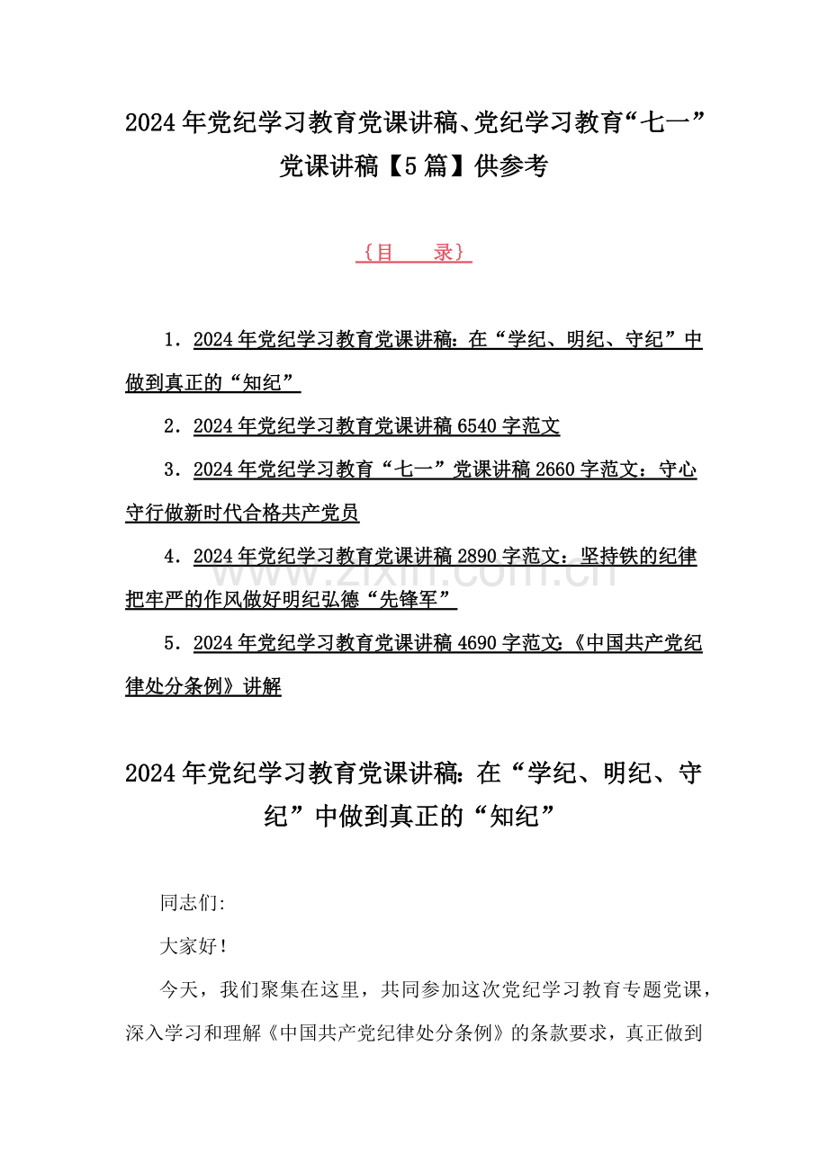 2024年党纪学习教育党课讲稿、党纪学习教育“七一”党课讲稿【5篇】供参考.docx_第1页