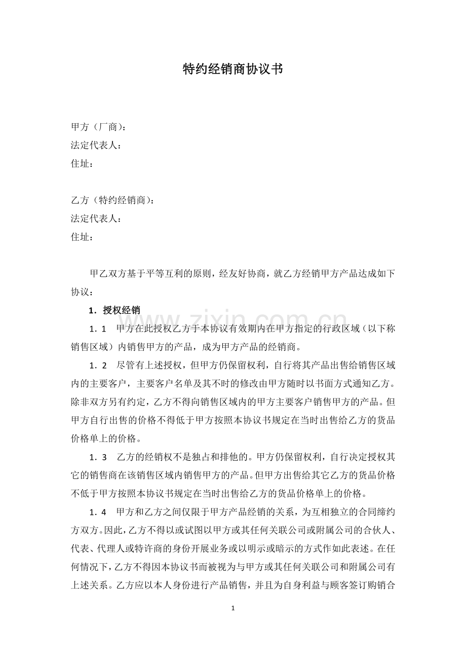 特约经销商协议书.docx_第1页