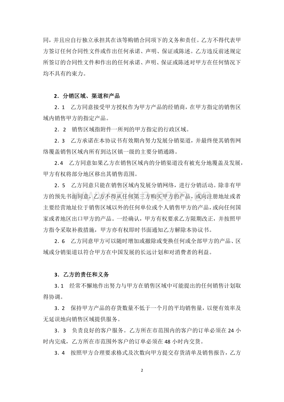 特约经销商协议书.docx_第2页