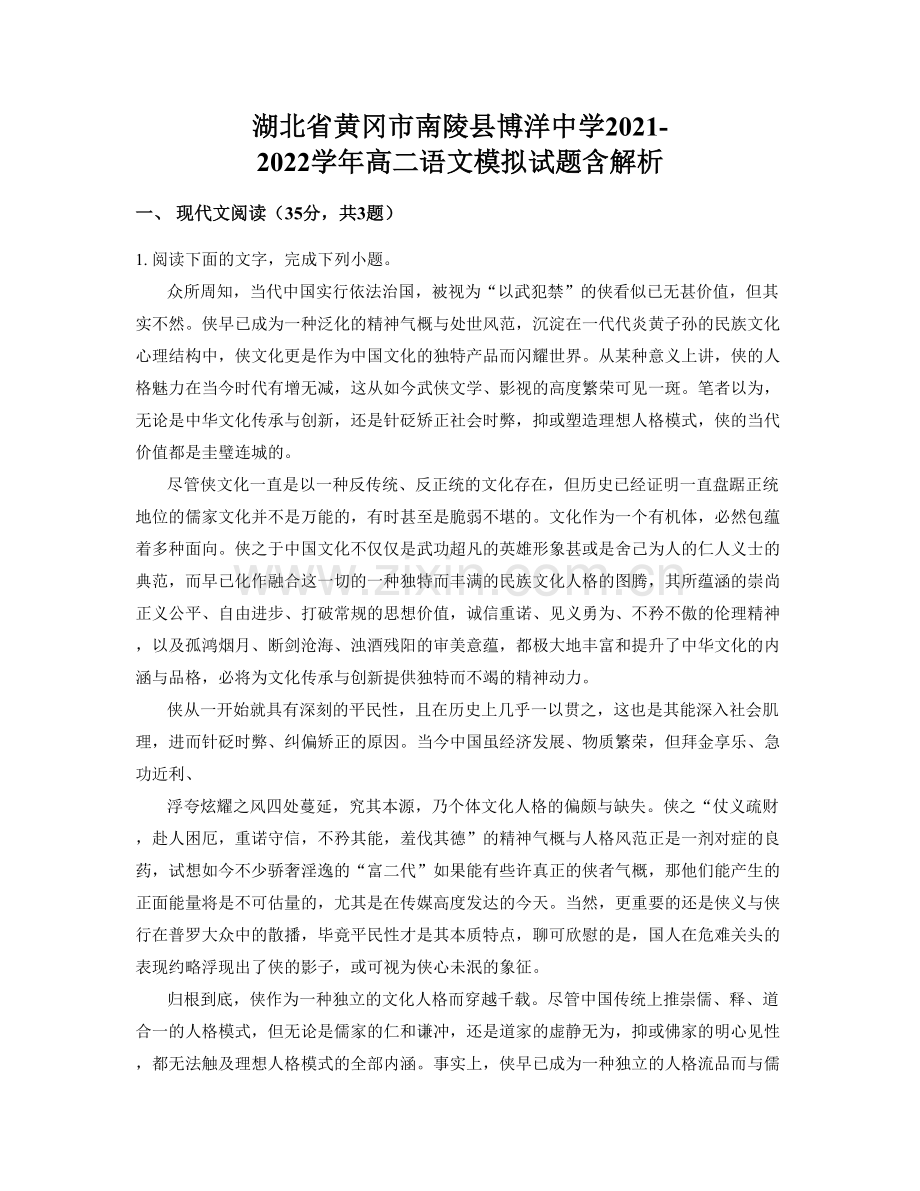 湖北省黄冈市南陵县博洋中学2021-2022学年高二语文模拟试题含解析.docx_第1页