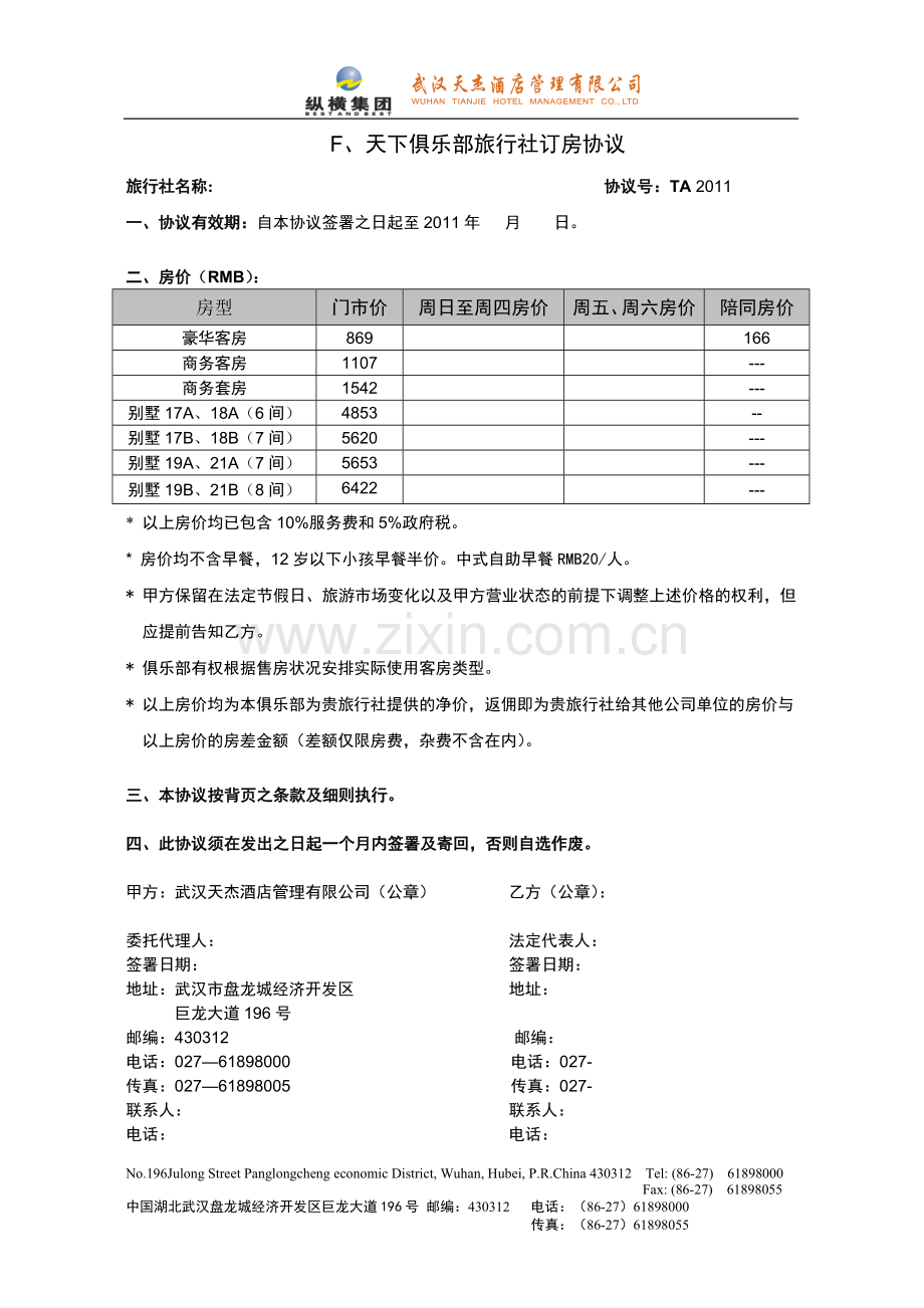 酒店旅行社订房协议.doc_第1页