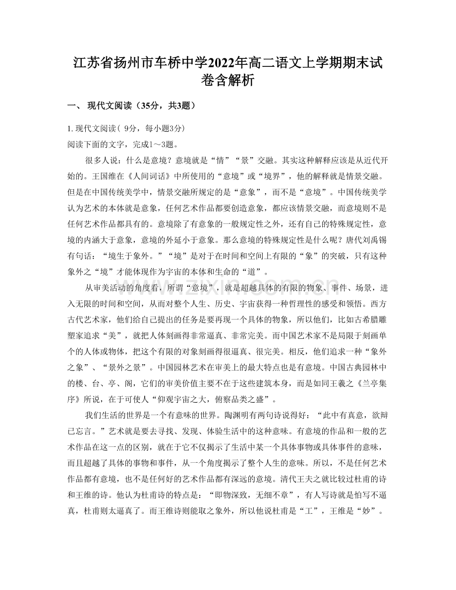 江苏省扬州市车桥中学2022年高二语文上学期期末试卷含解析.docx_第1页