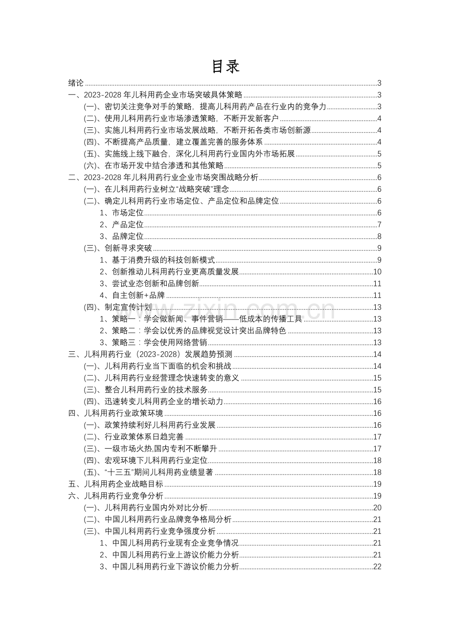 2023年儿科用药行业分析报告及未来五至十年行业发展报告.docx_第2页