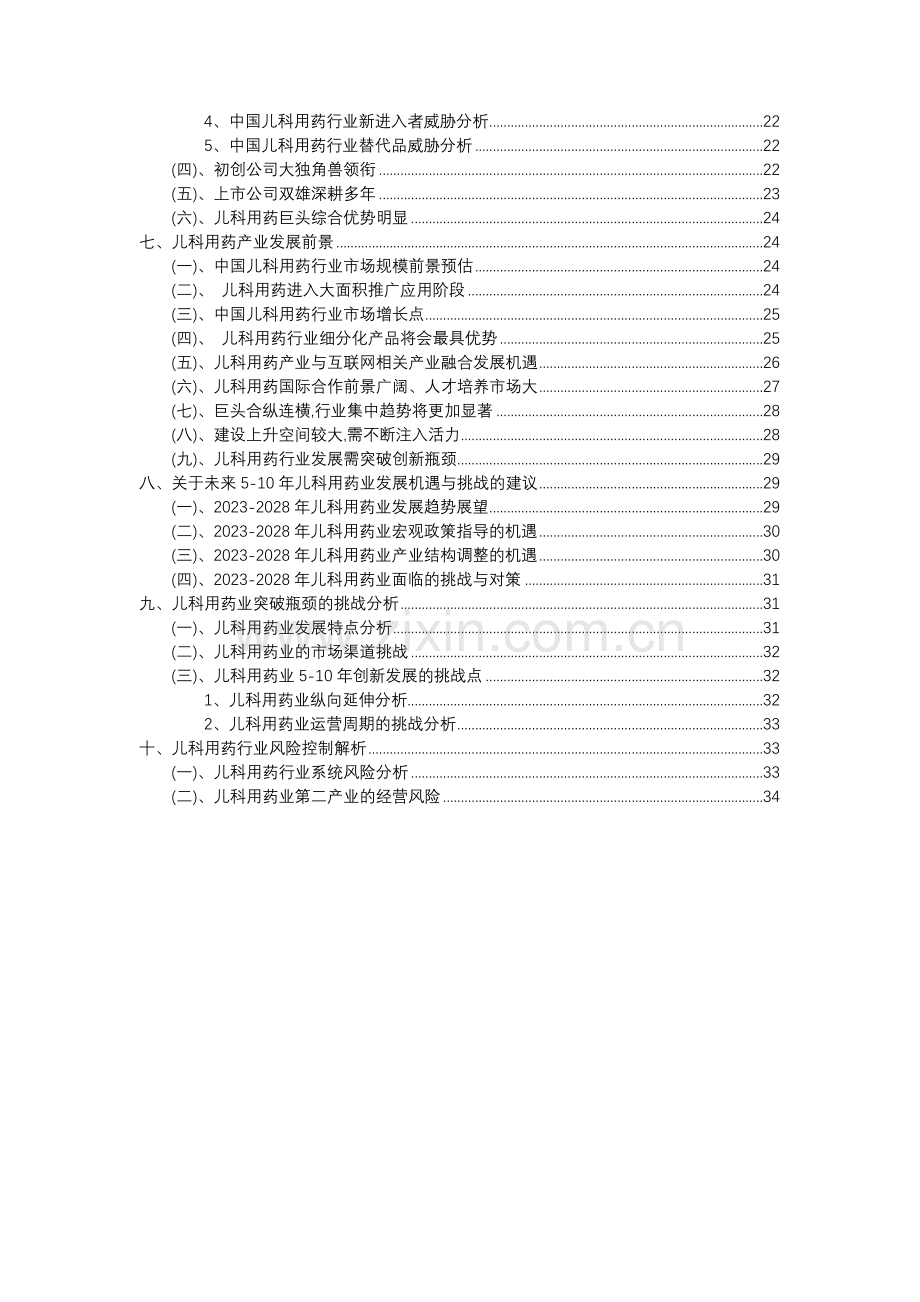 2023年儿科用药行业分析报告及未来五至十年行业发展报告.docx_第3页