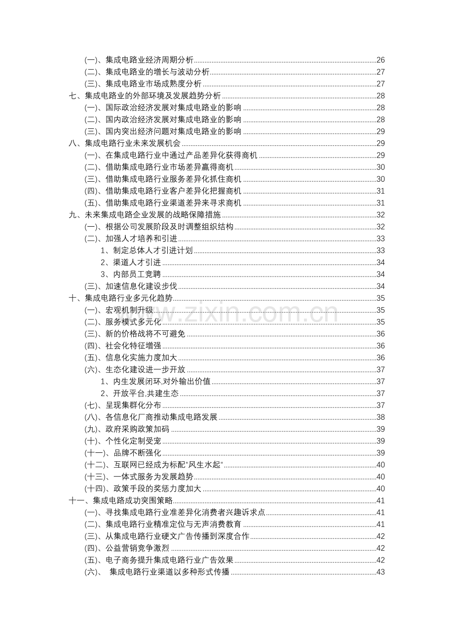 2023年集成电路行业分析报告及未来五至十年行业发展报告.docx_第3页