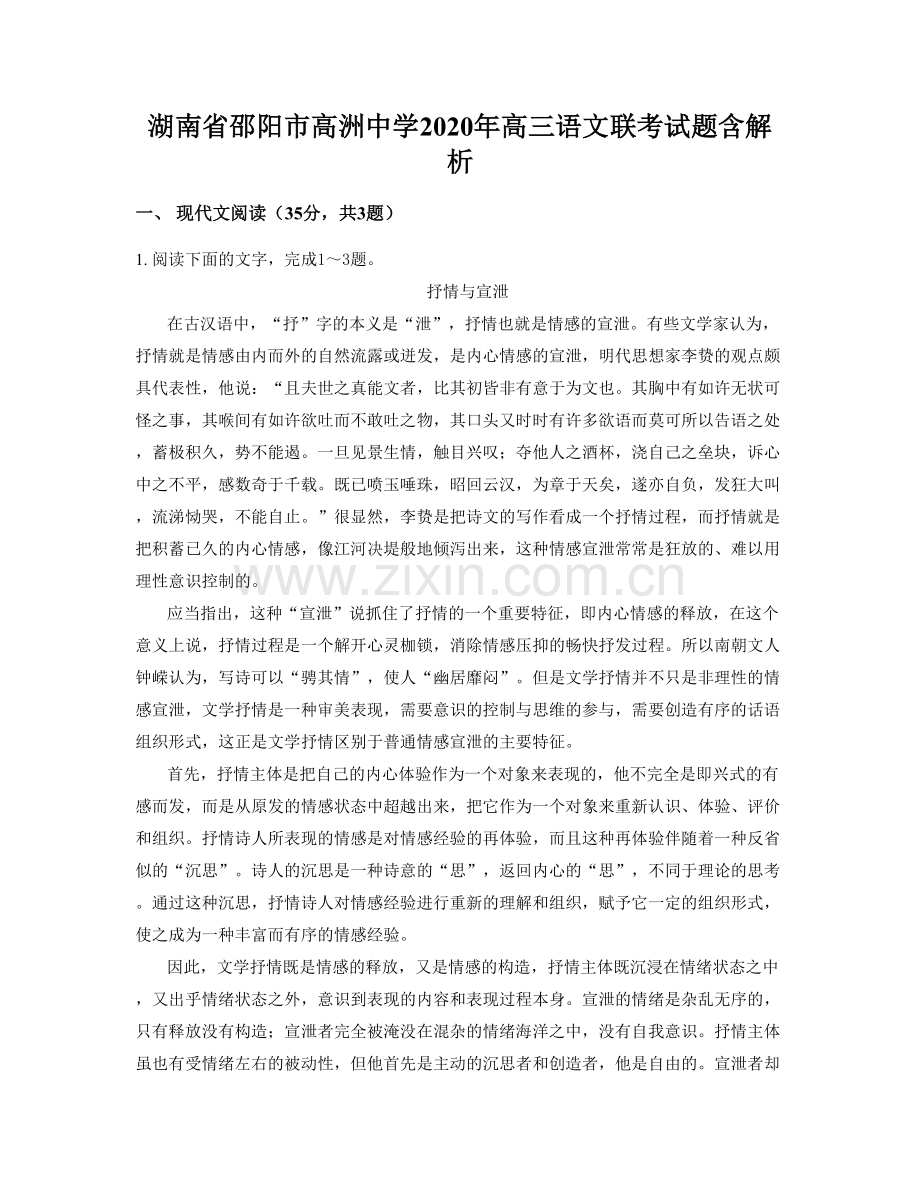 湖南省邵阳市高洲中学2020年高三语文联考试题含解析.docx_第1页