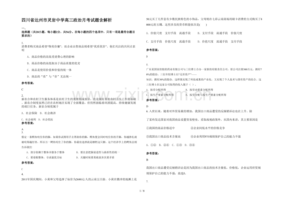 四川省达州市灵岩中学高三政治月考试题含解析.docx_第1页