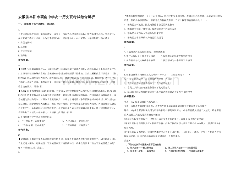 安徽省阜阳市颍南中学高一历史联考试卷含解析.docx_第1页