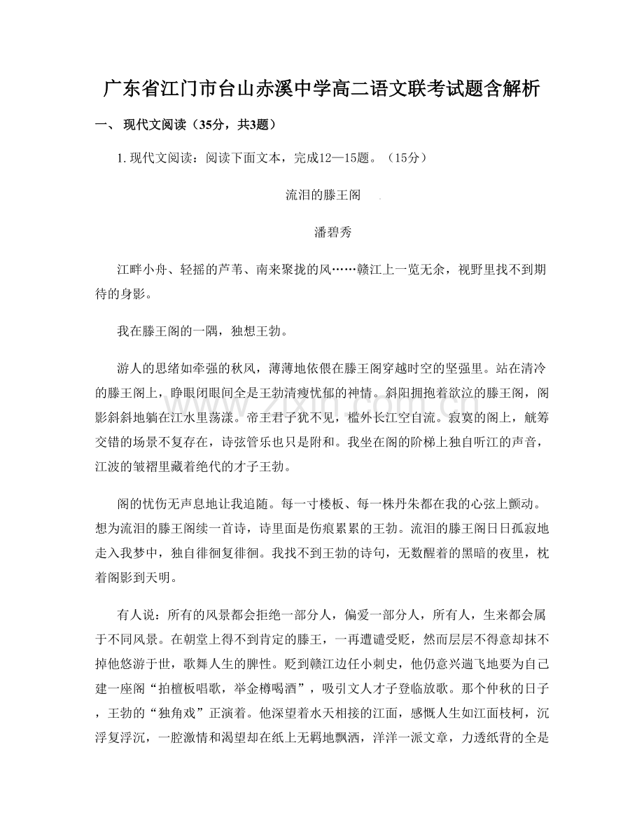 广东省江门市台山赤溪中学高二语文联考试题含解析.docx_第1页