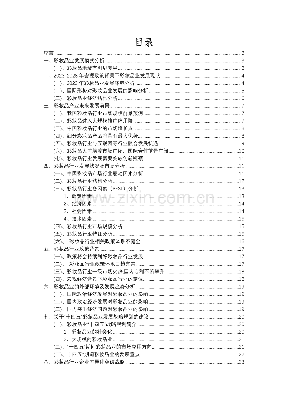 2023年彩妆品行业市场需求分析报告及未来五至十年行业预测报告.docx_第2页