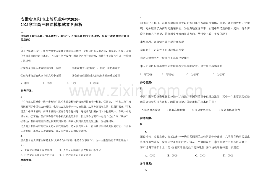 安徽省阜阳市土陂职业中学2020-2021学年高三政治模拟试卷含解析.docx_第1页