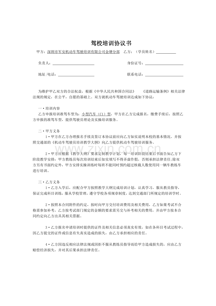 驾校培训协议书.doc_第1页