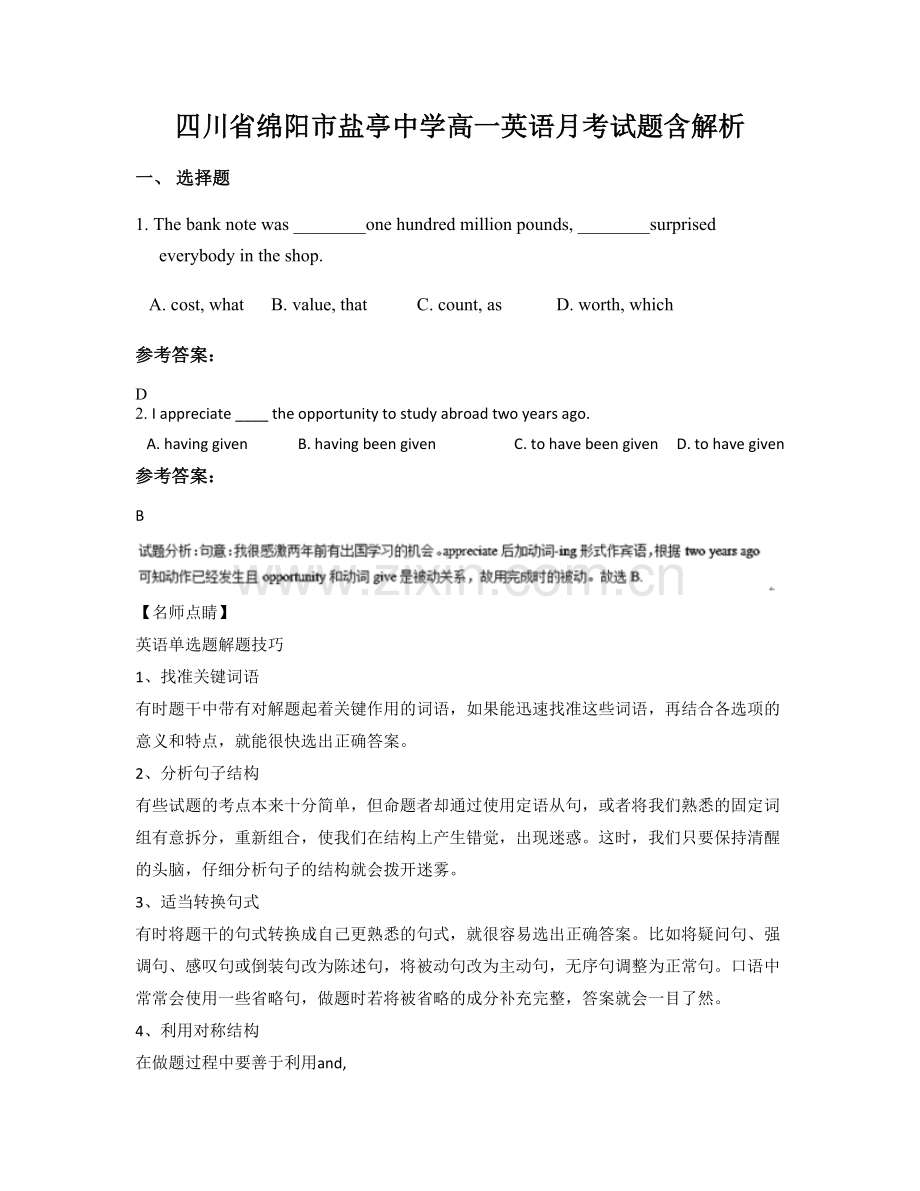 四川省绵阳市盐亭中学高一英语月考试题含解析.docx_第1页