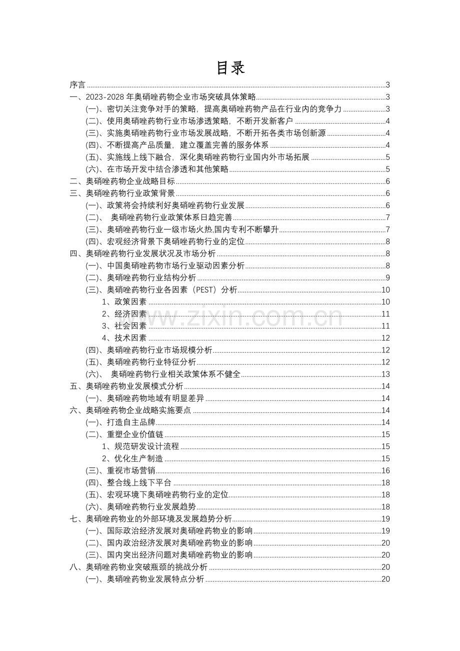 2023年奥硝唑药物行业市场需求分析报告及未来五至十年行业预测报告.docx_第2页