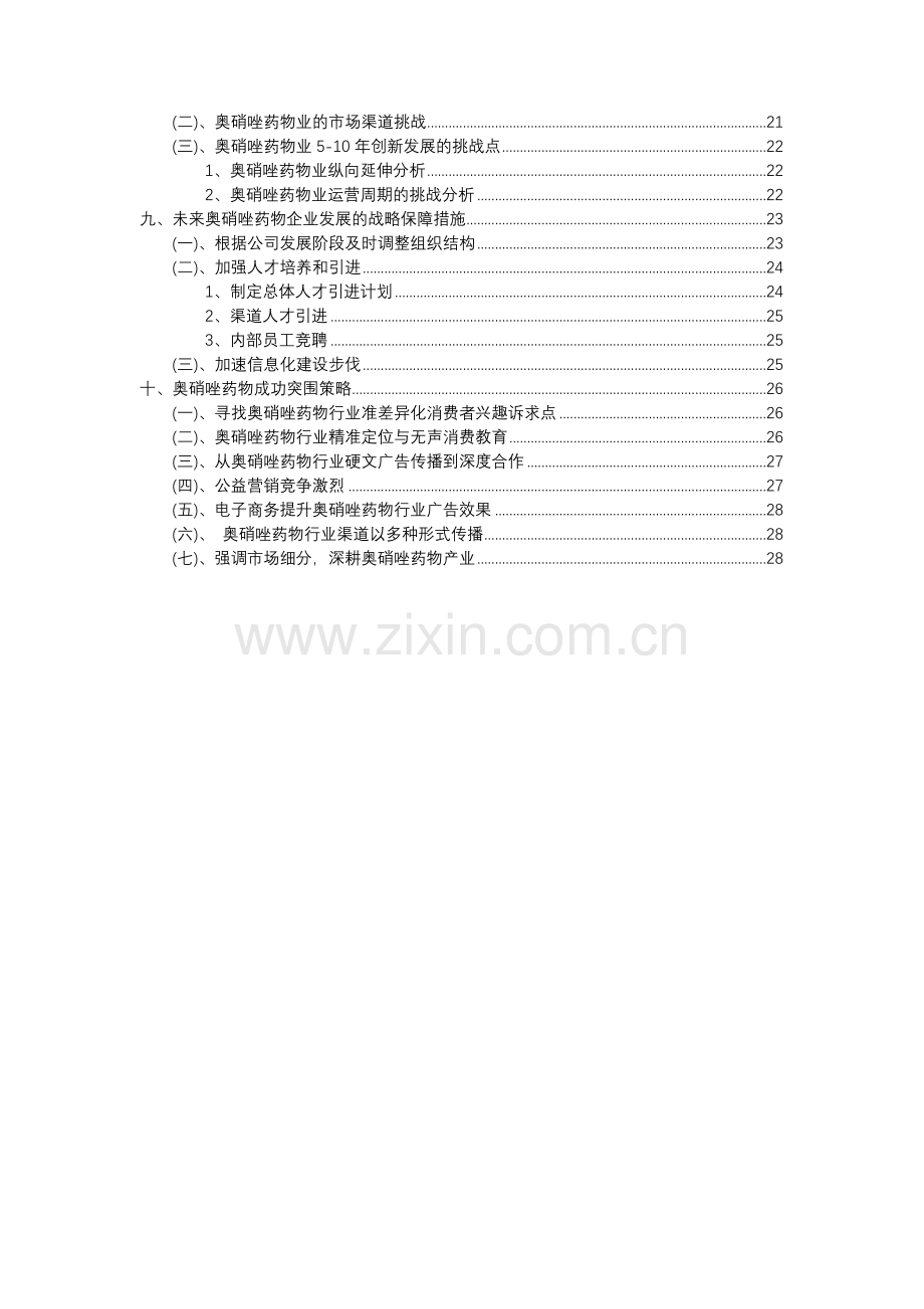 2023年奥硝唑药物行业市场需求分析报告及未来五至十年行业预测报告.docx_第3页