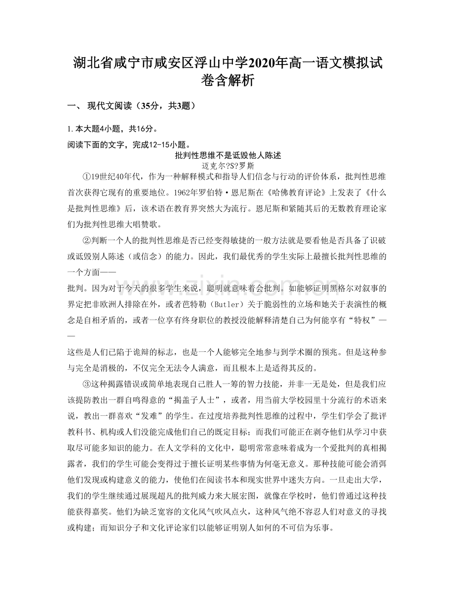 湖北省咸宁市咸安区浮山中学2020年高一语文模拟试卷含解析.docx_第1页