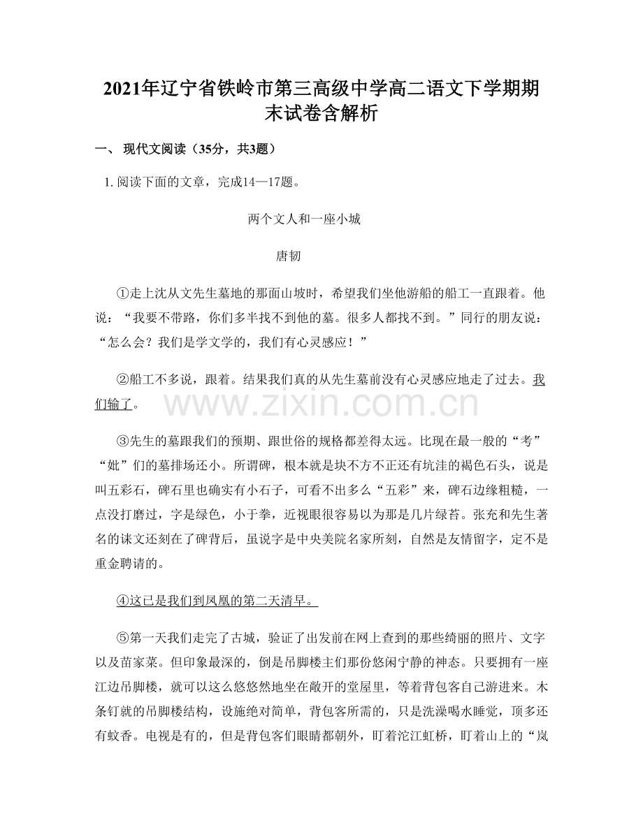 2021年辽宁省铁岭市第三高级中学高二语文下学期期末试卷含解析.docx_第1页