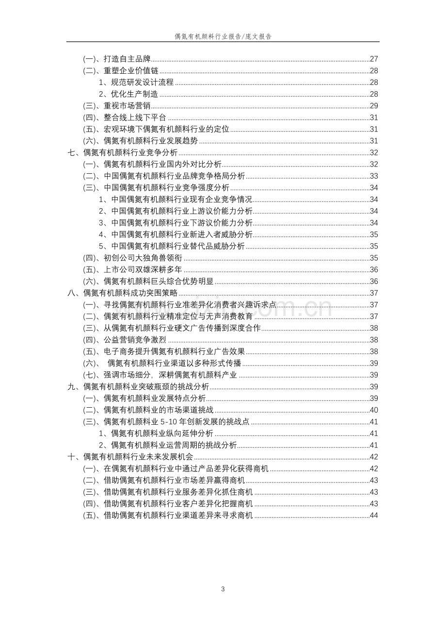 2023年偶氮有机颜料行业分析报告及未来五至十年行业发展报告.docx_第3页