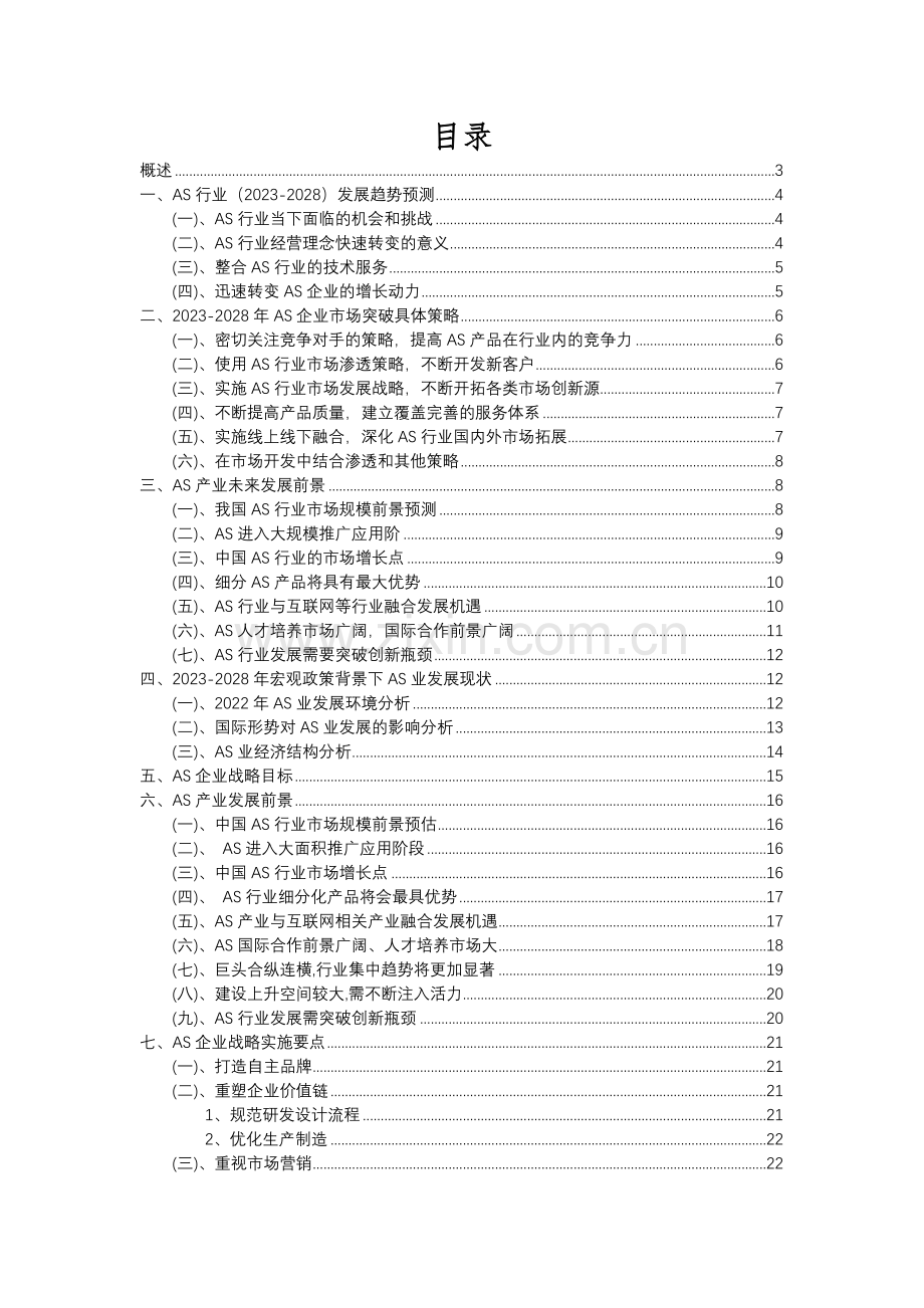 2023年AS行业市场需求分析报告及未来五至十年行业预测报告.docx_第2页