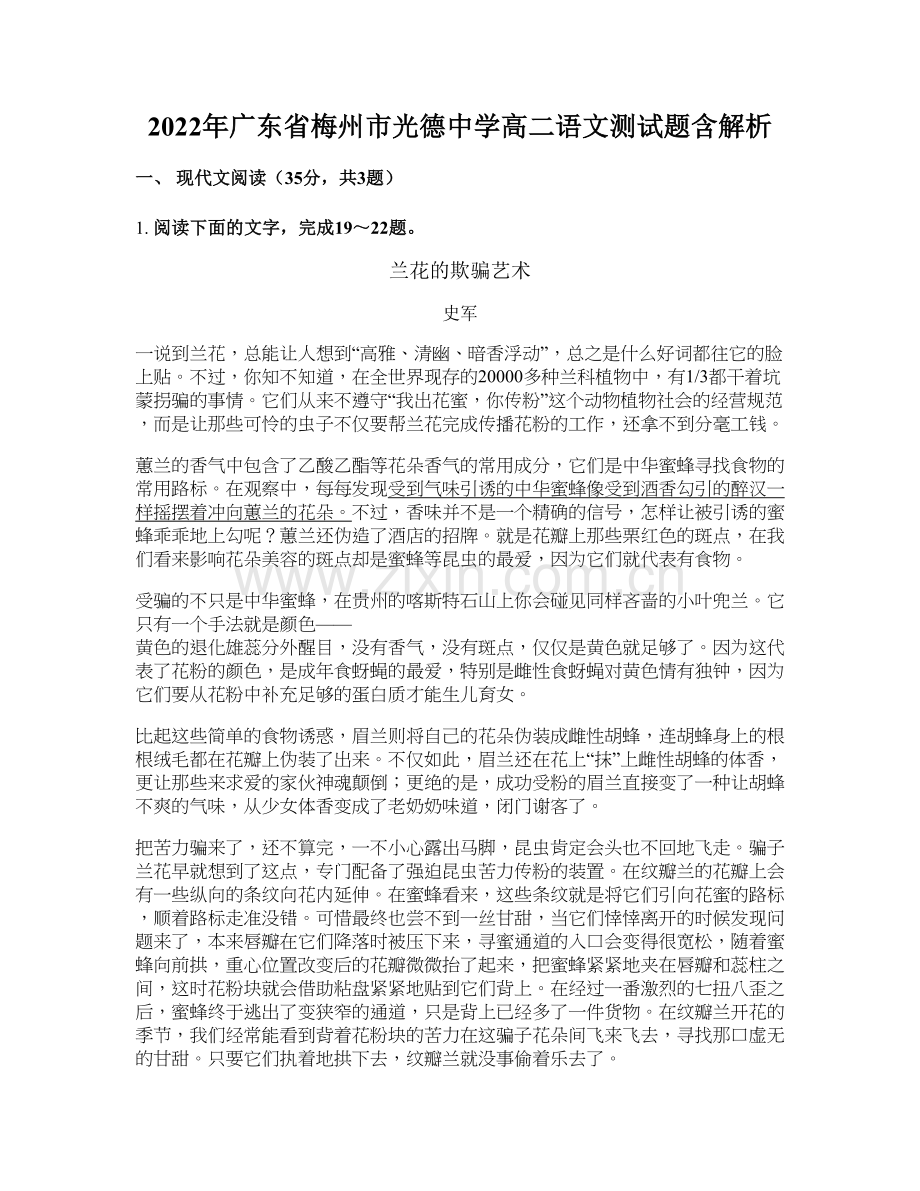 2022年广东省梅州市光德中学高二语文测试题含解析.docx_第1页