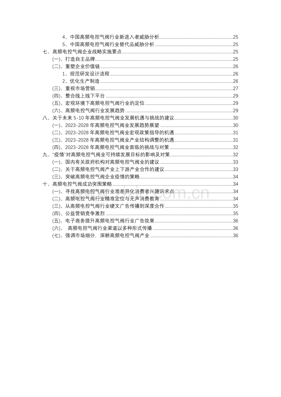 2023年高频电控气阀行业分析报告及未来五至十年行业发展报告.docx_第3页