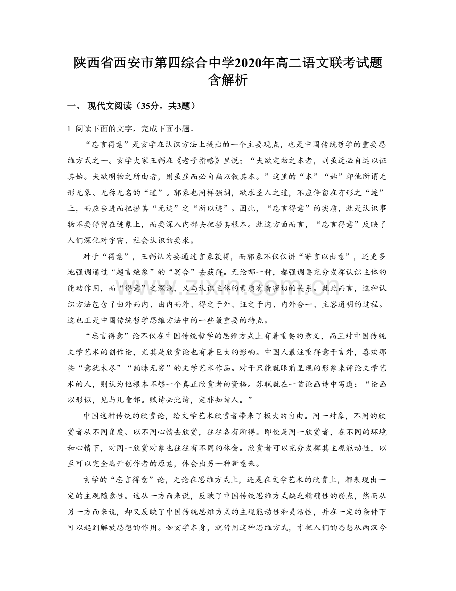 陕西省西安市第四综合中学2020年高二语文联考试题含解析.docx_第1页