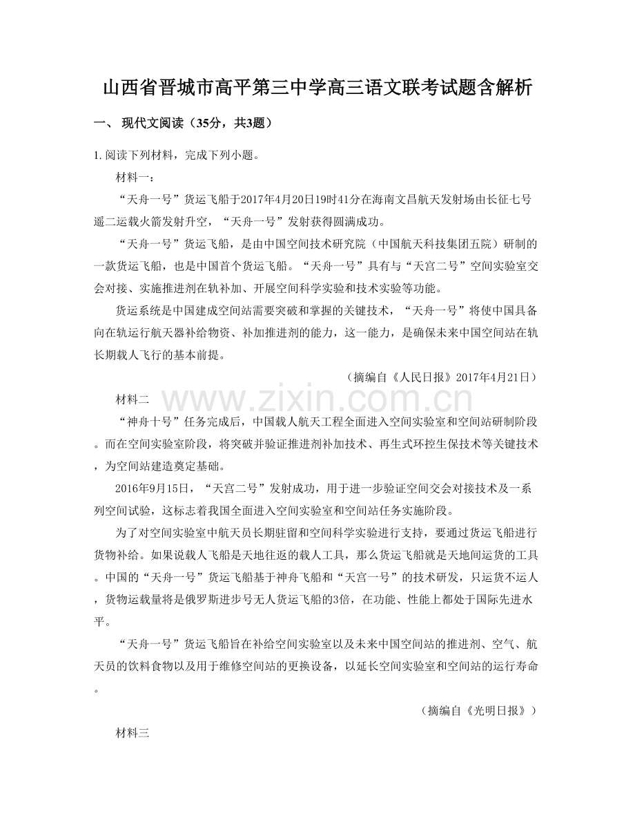 山西省晋城市高平第三中学高三语文联考试题含解析.docx_第1页