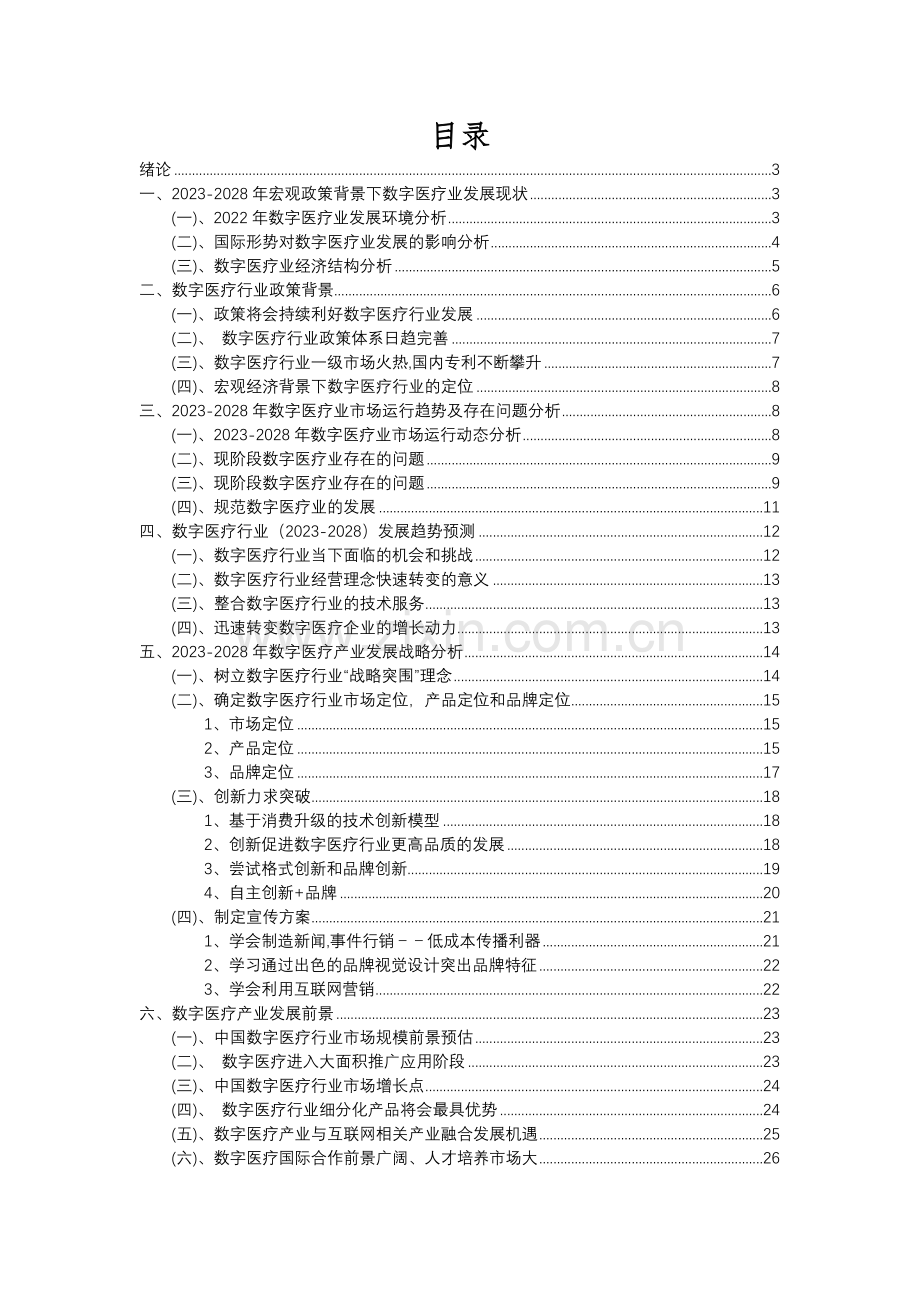 2023年数字医疗行业分析报告及未来五至十年行业发展报告.docx_第2页