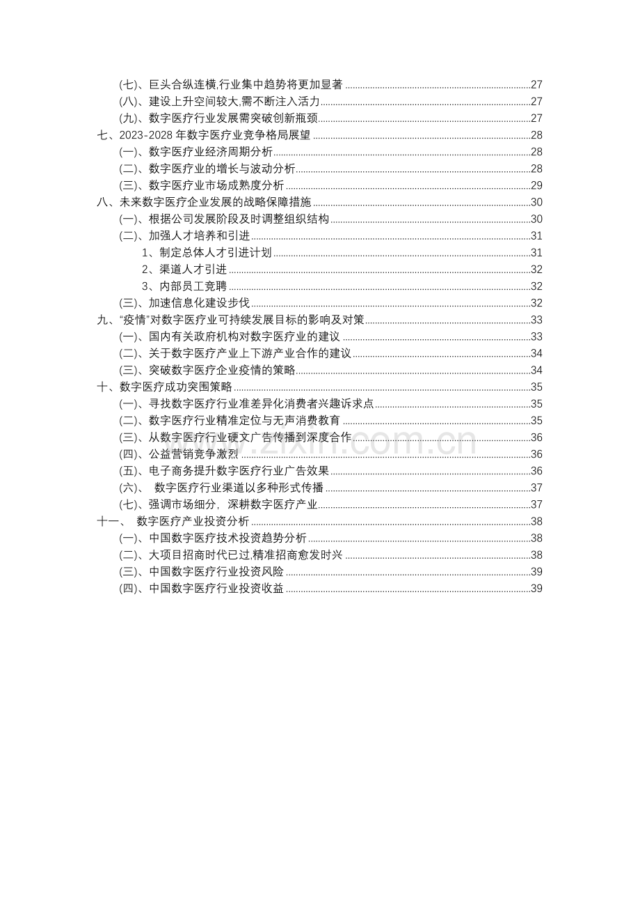 2023年数字医疗行业分析报告及未来五至十年行业发展报告.docx_第3页