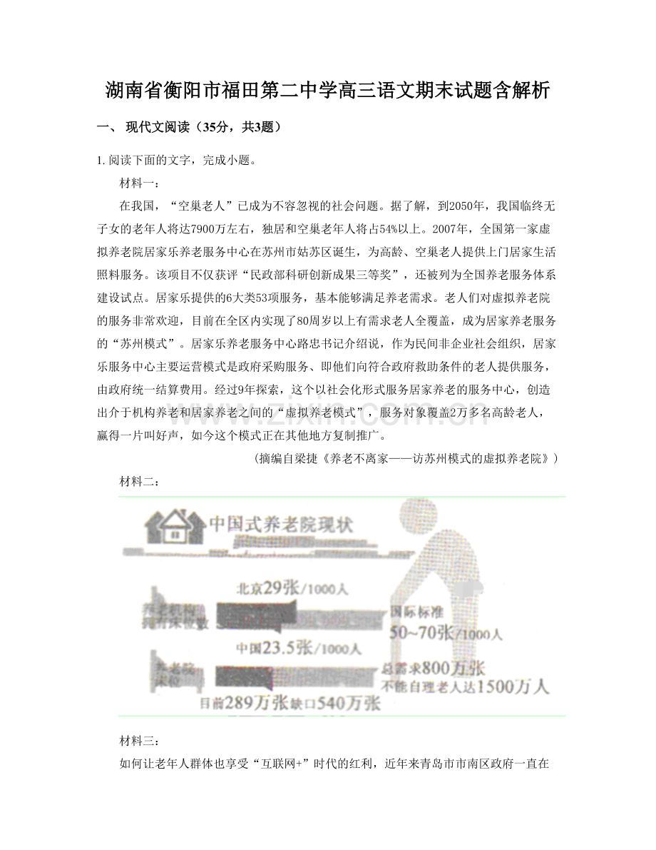 湖南省衡阳市福田第二中学高三语文期末试题含解析.docx_第1页