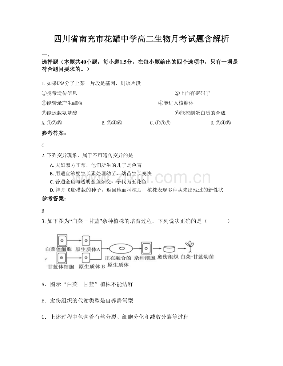 四川省南充市花罐中学高二生物月考试题含解析.docx_第1页