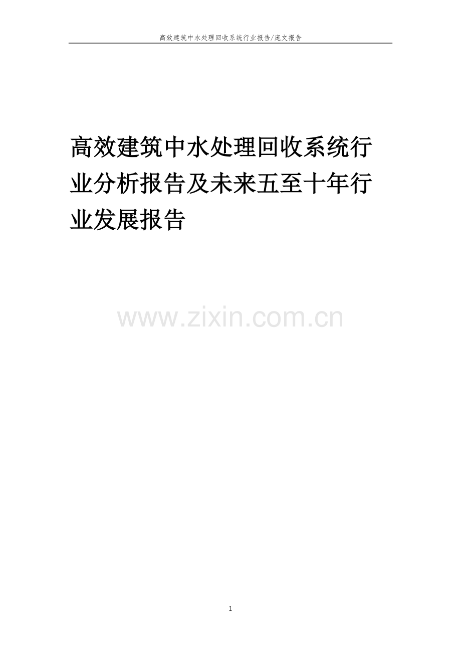 2023年高效建筑中水处理回收系统行业分析报告及未来五至十年行业发展报告.docx_第1页