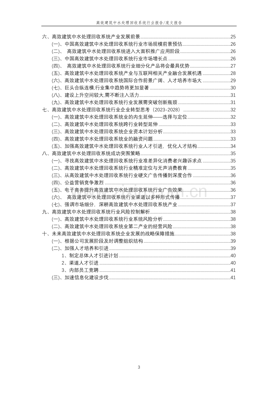 2023年高效建筑中水处理回收系统行业分析报告及未来五至十年行业发展报告.docx_第3页