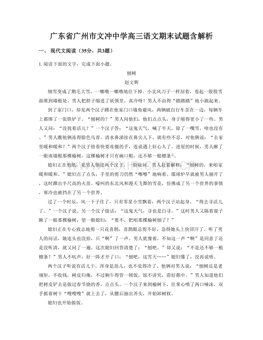 广东省广州市文冲中学高三语文期末试题含解析.docx_第1页