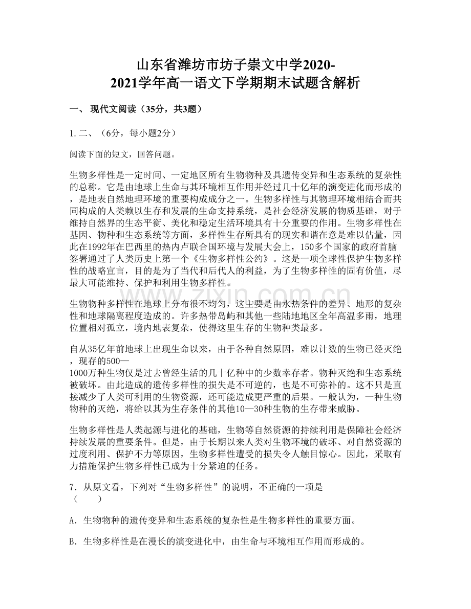 山东省潍坊市坊子崇文中学2020-2021学年高一语文下学期期末试题含解析.docx_第1页